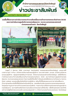 ลงพื้นที่ติดตามการดำเนินงานคณะทำงานขับเคลื่อนงานด้านการเกษตรระดับอำเภอ