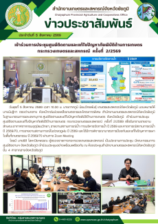 เข้าร่วมการประชุมศูนย์ติดตามและแก้ไขปัญหาภัยพิบัติด้านการเกษตร