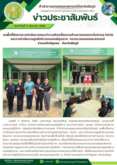 ลงพื้นที่ติดตามการดำเนินงานคณะทำงานขับเคลื่อนงานด้านการเกษตรระดับอำเภอ