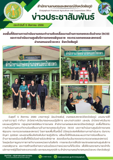 ลงพื้นที่ติดตามการดำเนินงานคณะทำงานขับเคลื่อนงานด้านการเกษตรระดับอำเภอ