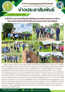 ลงพื้นที่ตรวจสอบแปลงที่ดินเพื่อแก้ไขปัญหาของสมัชชาเกษตรกรภาคอีสาน
