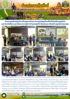 กิจกรรมสนับสนุนวิสาหกิจชุมชนด้านการแปรรูปสมุนไพรขั้นต้นในเมืองสมุนไพรและจังหวัดอื่นๆ
