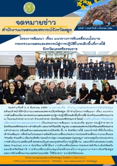 โครงการสัมมนาเรื่องแนวทางการขับเคลื่อนนโยบายกระทรวงเกษตรและสหกรณ์สู่การปฏิบัติในระดับพื้นที่ภาคใต้