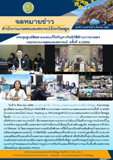 วันที่5สิงหาคม2569ร่วมประชุมศูนย์ติดตามและแก้ไขปัญหาภัยพิบัติด้านการเกษตร