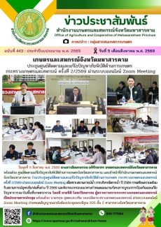 เกษตรและสหกรณ์จังหวัดมหาสารคาม