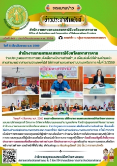 สำนักงานเกษตรและสหกรณ์จังหวัดมหาสารคาม