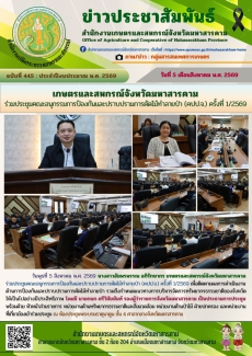 เกษตรและสหกรณ์จังหวัดมหาสารคาม