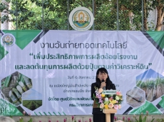 ร่วมพิธีเปิดงานวันถ่ายทอดเทคโนโลยี