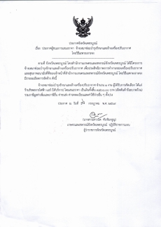 ประกาศจังหวัดเพชรบูรณ์