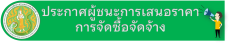 ประกาศผู้ชนะการเสนอราคาการจัดซื้อวัสดุการเกษตรและแปรรูป