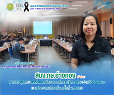 การประชุมคณะกรรมการพัฒนาองค์การบริหารส่วนจังหวัดอ่างทอง
