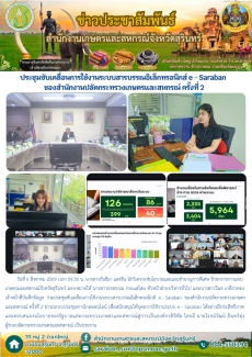ประชุมขับเคลื่อนการใช้งานระบบสารบรรณอิเล็กทรอนิกส์