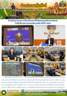 ประชุมคณะกรรมการป้องกันและแก้ไขปัญหาอุทกภัยและภัยแล้ง