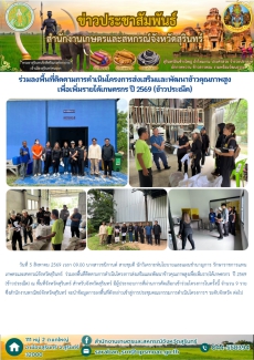 ร่วมลงพื้นที่ติดตามการดำเนินโครงการส่งเสริมและพัฒนาข้าวคุณภาพสูงเพื่อเพิ่มรายได้เกษตรกร