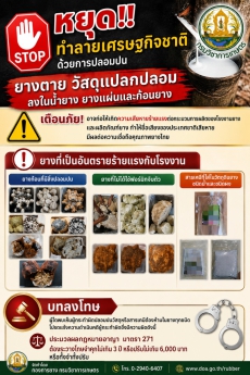 หยุดด้วยการปลอมปน ยางตาย วัสดุแปลกปลอม ลงในน้ำยาง