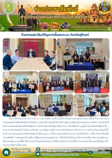 กิจกรรมสถานีแก้ปัญหาหนี้นอกระบบ จังหวัดสุรินทร์
