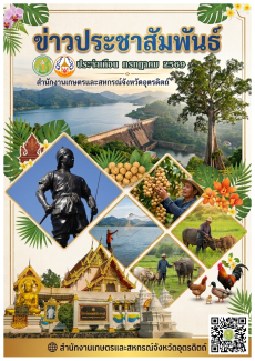 ข่าวประชาสัมพันธ์ด้านการเกษตรและสหกรณ์จังหวัดอุตรดิตถ์