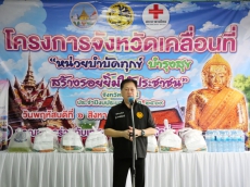 ร่วมโครงการ“หน่วยบำบัดทุกข์บำรุงสุข