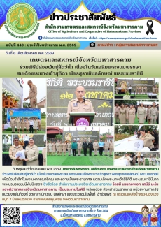 เกษตรและสหกรณ์จังหวัดมหาสารคาม