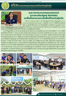 ข่าวก้าวเกษตรกิจกรรมของหน่วยงานในสังกัดกระทรวงเกษตรและสหกรณ์
