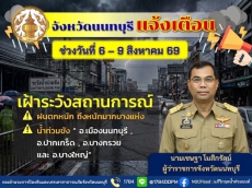 นนทบุรีเตรียมรับมือ!