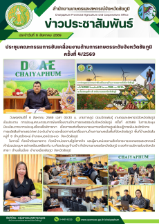 ประชุมคณะกรรมการขับเคลื่อนงานด้านการเกษตรระดับจังหวัดชัยภูมิ