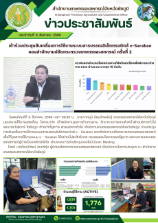 เข้าร่วมประชุมขับเคลื่อนการใช้งานระบบสารบรรณอิเล็กทรอนิกส์
