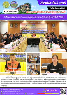 จัดประชุมคณะอนุกรรมการพัฒนาการเกษตรและสหกรณ์ระดับจังหวัดบึงกาฬ