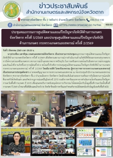 ประชุมคณะกรรมการศูนย์ติดตามและแก้ไขปัญหาภัยพิบัติด้านการเกษตร