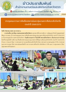 ประชุมคณะกรรมการคัดเลือกสหกรณ์และกลุ่มเกษตรกรดีเด่นระดับจังหวัด