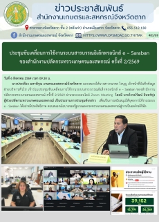 ประชุมขับเคลื่อนการใช้งานระบบสารบรรณอิเล็กทรอนิกส์