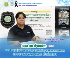 การประชุมศูนย์อำนวยการร่วมพิทักษ์ความมั่นคงทางเกษตรและอาหารพระพิรุณ