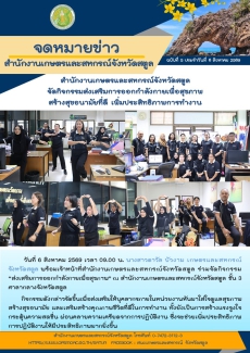 วันที่6สิงหาคม2569สำนักงานเกษตรและสหกรณ์จังหวัดสตูล