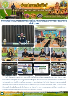 ประชุมศูนย์อำนวยการร่วมพิทักษ์ความมั่นคงทางเกษตรและอาหารพระพิรุณ