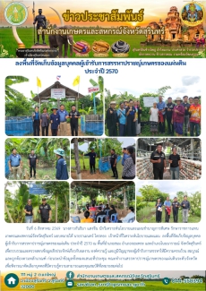 ลงพื้นที่จัดเก็บข้อมูลบุคคลผู้เข้ารับการสรรหาปราชญ์เกษตรของแผ่นดิน