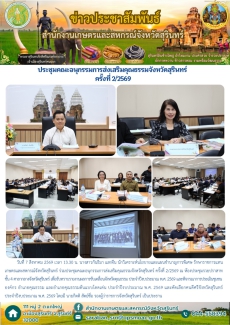 ประชุมคณะอนุกรรมการส่งเสริมคุณธรรมจังหวัดสุรินทร์