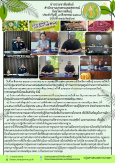 ประชุมศูนย์อำนวยการร่วมพิทักษ์ความมั่นคงทางเกษตรและอาหารพระพิรุณ