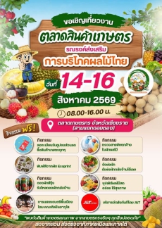 ขอชวนเที่ยวงานใหญ่ของคนรักผลไม้และสินค้าเกษตรไทย!