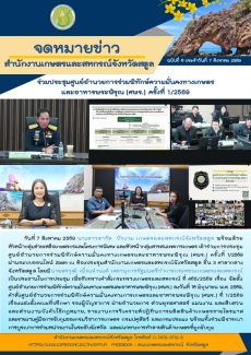 วันที่7สิงหาคม2569ร่วมประชุมศูนย์อำนวยการร่วมพิทักษ์ความมั่นคงทางเกษตรและอาหารพระพิรุณ