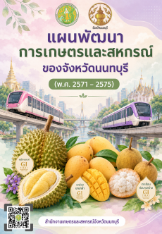 แผนพัฒนาการเกษตรและสหกรณ์ของจังหวัดนนทบุรี (พ.ศ. 2571 - 2575)