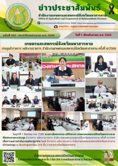 เกษตรและสหกรณ์จังหวัดมหาสารคาม