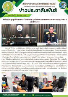 เข้าร่วมประชุมศูนย์อำนวยการร่วมพิทักษ์ความมั่นคงทางเกษตรและอาหารพระพิรุณ