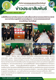 ลงพื้นที่ติดตามการดำเนินงานคณะทำงานขับเคลื่อนงานด้านการเกษตรระดับอำเภอ