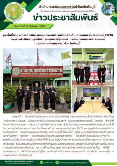 ลงพื้นที่ติดตามการดำเนินงานคณะทำงานขับเคลื่อนงานด้านการเกษตรระดับอำเภอ
