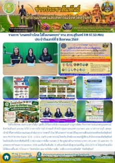 รายการเกษตรก้าวไกลใส่ใจเกษตรกรทางสวท.สุรินทร์