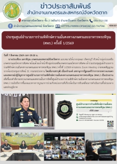 ประชุมศูนย์อำนวยการร่วมพิทักษ์ความมั่นคงทางเกษตรและอาหารพระพิรุณ