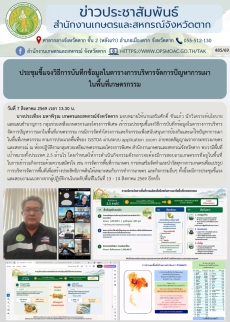 ประชุมชี้แจงวิธีการบันทึกข้อมูลในตารางการบริหารจัดการปัญหาการเผาในพื้นที่เกษตรกรรม