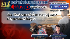 รายการบอกข่าวเล่าเรื่องเกษตรและสหกรณ์