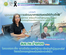 โครงการเสวนาเรื่องเกษตรก้าวไกลยกระดับสู่สากล
