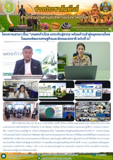 โครงการเสวนาเรื่อง“เกษตรก้าวไกลยกระดับสู่สากล